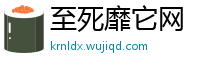 至死靡它网